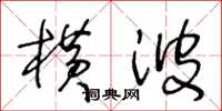 王冬齡橫波草書怎么寫