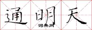 黃華生通明天楷書怎么寫