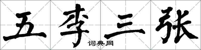 翁闓運五李三張楷書怎么寫