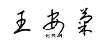 梁錦英王安菊草書個性簽名怎么寫