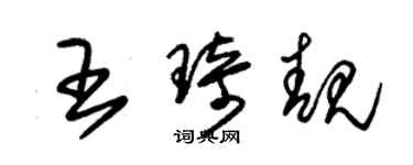 朱錫榮王琦靚草書個性簽名怎么寫