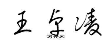 梁錦英王卓凌草書個性簽名怎么寫