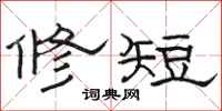 駱恆光修短隸書怎么寫