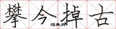 駱恆光攀今掉古楷書怎么寫
