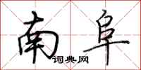 荊霄鵬南阜行書怎么寫