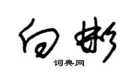 朱錫榮向彬草書個性簽名怎么寫