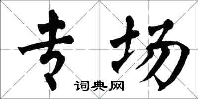 翁闓運專場楷書怎么寫