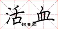 荊霄鵬活血楷書怎么寫