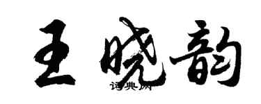 胡問遂王曉韻行書個性簽名怎么寫