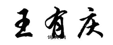 胡問遂王有慶行書個性簽名怎么寫