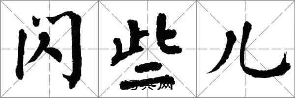 翁闓運閃些兒楷書怎么寫