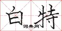 駱恆光白特楷書怎么寫
