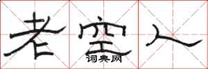 駱恆光老空人隸書怎么寫