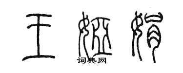 陳墨王婭娟篆書個性簽名怎么寫