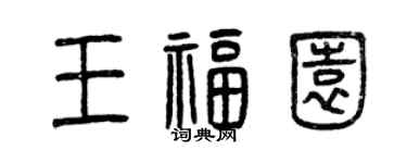 曾慶福王福園篆書個性簽名怎么寫