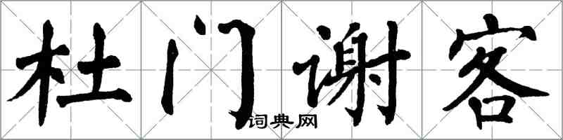 翁闓運杜門謝客楷書怎么寫
