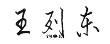 駱恆光王列東行書個性簽名怎么寫