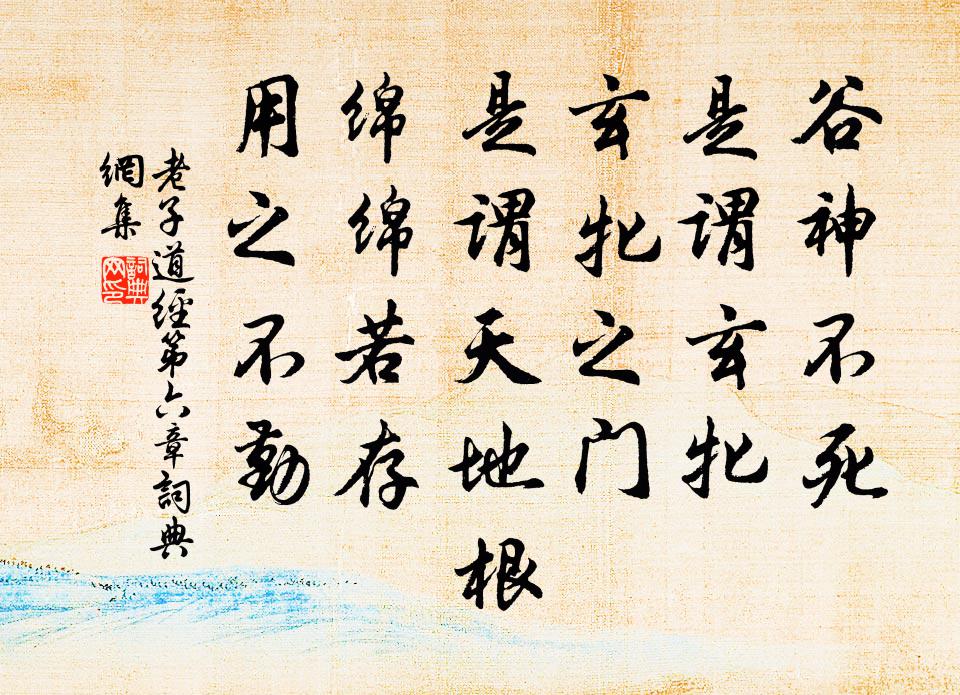 老子穀神不死,是謂玄牝。玄牝之門,是謂天地根。綿綿若存,用之不勤。書法作品欣賞
