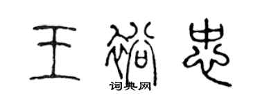 陳聲遠王裕忠篆書個性簽名怎么寫