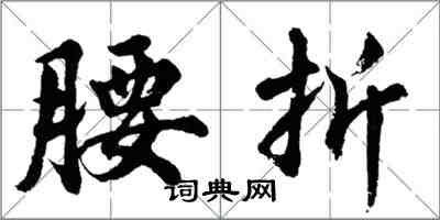 胡問遂腰折行書怎么寫