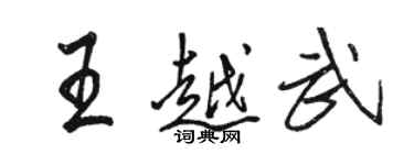 駱恆光王越武行書個性簽名怎么寫
