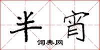 袁強半宵楷書怎么寫