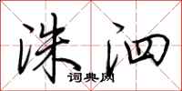荊霄鵬洙泗行書怎么寫