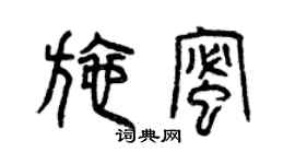 曾慶福施蜜篆書個性簽名怎么寫