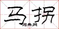 柯春海馬拐隸書怎么寫