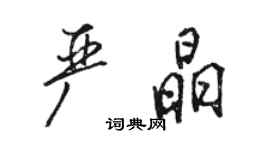 駱恆光嚴晶行書個性簽名怎么寫