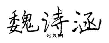 曾慶福魏詩涵行書個性簽名怎么寫
