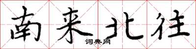 周炳元南來北往楷書怎么寫