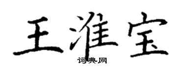 丁謙王淮寶楷書個性簽名怎么寫