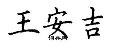 丁謙王安吉楷書個性簽名怎么寫