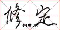 駱恆光修定行書怎么寫