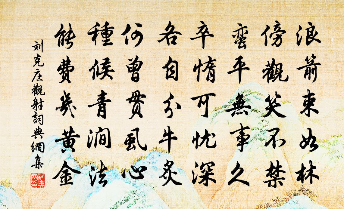 劉克莊觀射書法作品欣賞