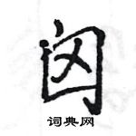 王旻寫的硬筆行書囟