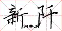 荊霄鵬新阡行書怎么寫