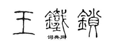 陳聲遠王鐵鎖篆書個性簽名怎么寫