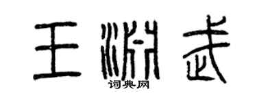 曾慶福王淵武篆書個性簽名怎么寫