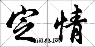 胡問遂定情行書怎么寫