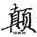 駱恆光寫的硬筆楷書顛