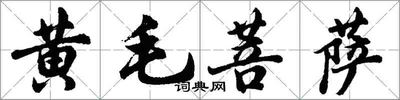 胡問遂黃毛菩薩行書怎么寫