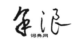 駱恆光余浪草書個性簽名怎么寫