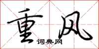 荊霄鵬重風行書怎么寫