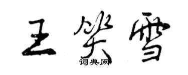 曾慶福王笑雪行書個性簽名怎么寫