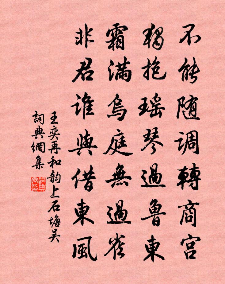 王奕再和韻上石塘吳書法作品欣賞