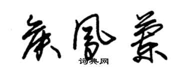 朱錫榮侯鳳蘭草書個性簽名怎么寫