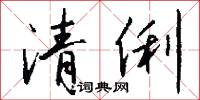 怎向的意思_怎向的解釋_國語詞典