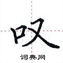 田英章寫的硬筆楷書嘆